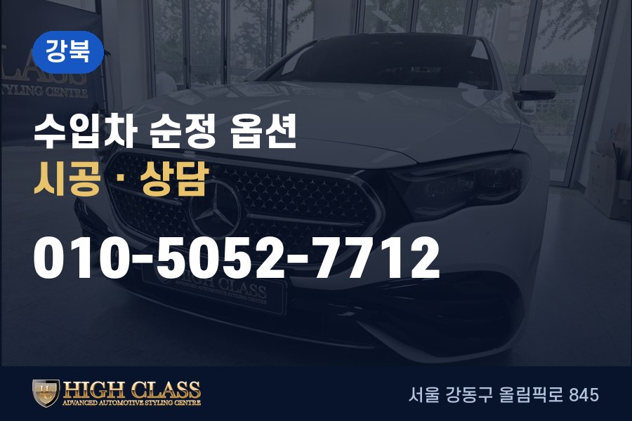 서울 강북구 벤츠 튜닝 · 순정 옵션 시공 · 하이클라스
