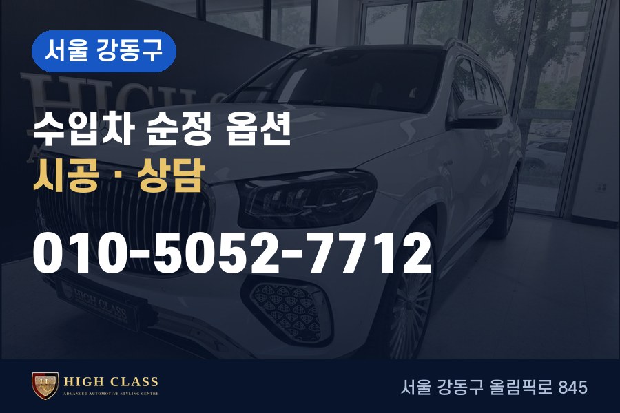 서울 강동구 벤츠 튜닝 · 순정 옵션 시공 · 하이클라스