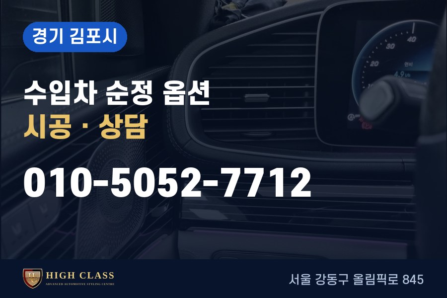 경기 김포시 벤츠 튜닝 · 순정 옵션 시공 · 하이클라스