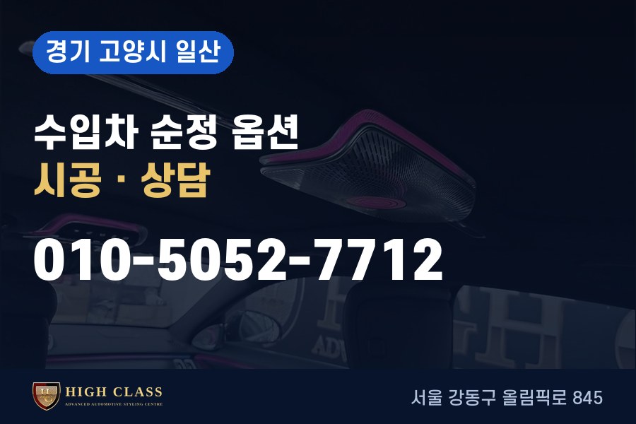 경기 고양시 일산 벤츠 튜닝 · 순정 옵션 시공 · 하이클라스