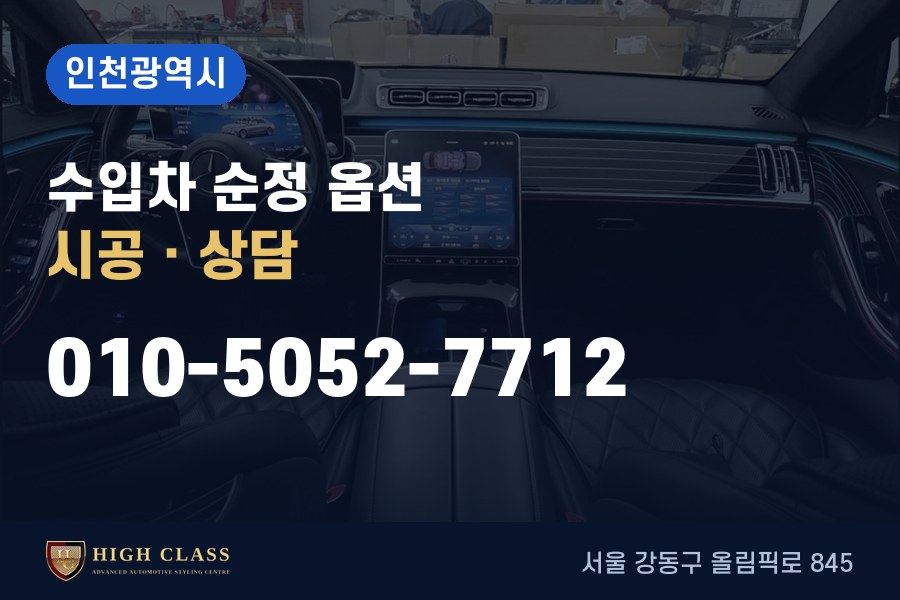 인천광역시 벤츠 튜닝 · 순정 옵션 시공 · 하이클라스