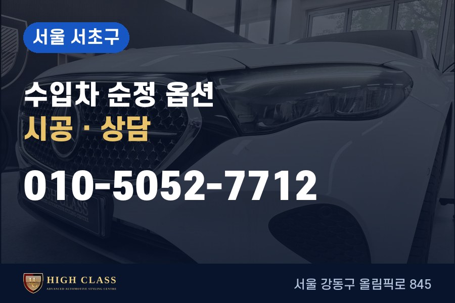 서울 서초구 벤츠 튜닝 · 순정 옵션 시공 · 하이클라스