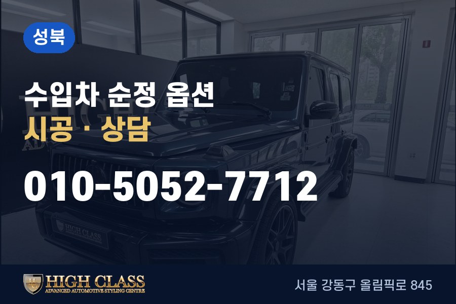 서울 성북구 벤츠 튜닝 · 순정 옵션 시공 · 하이클라스