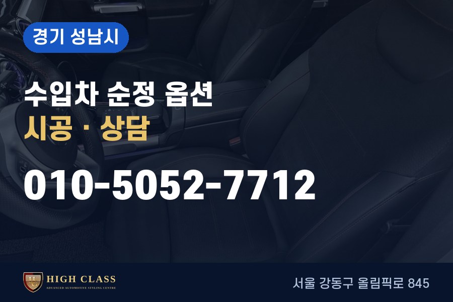 경기 성남시 벤츠 튜닝 · 순정 옵션 시공 · 하이클라스