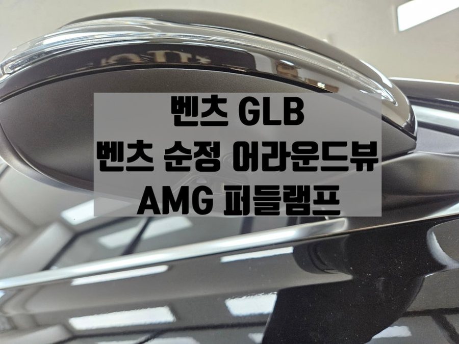 벤츠 GLB 어라운드뷰 사이드미러 퍼들램프 구축