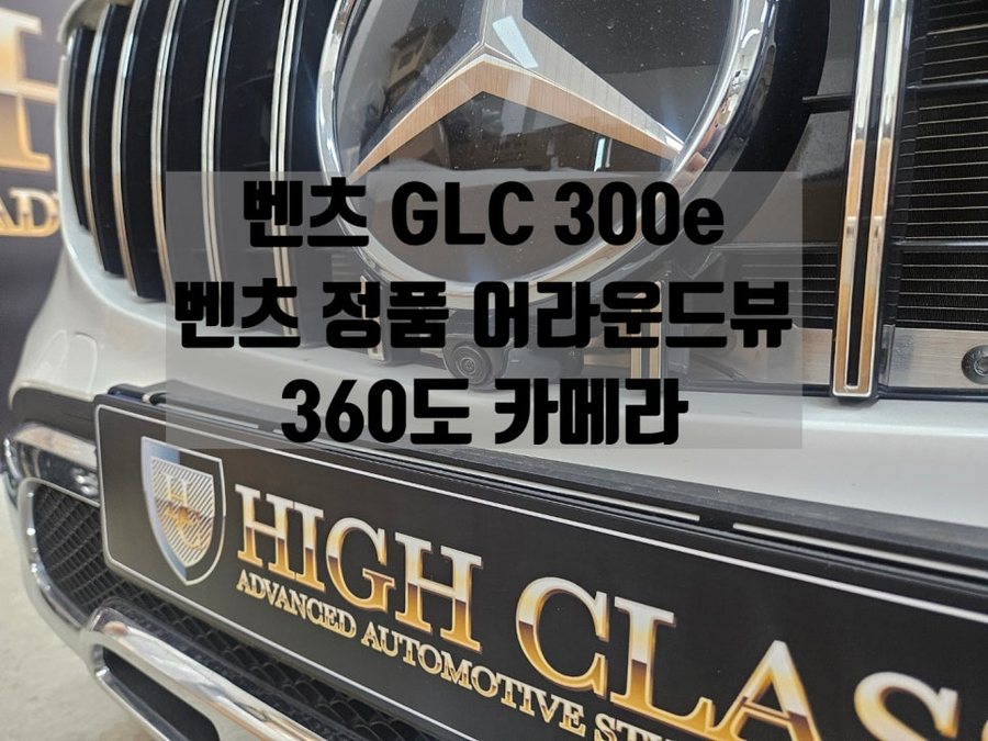 GLC 어라운드뷰 벤츠 순정 옵션 동일하게 이용 가능