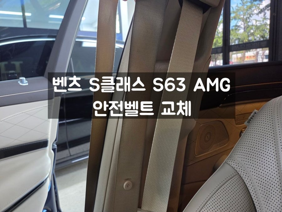 벤츠 S63 안전벨트 오염 클리닝으로 해결 안될 때