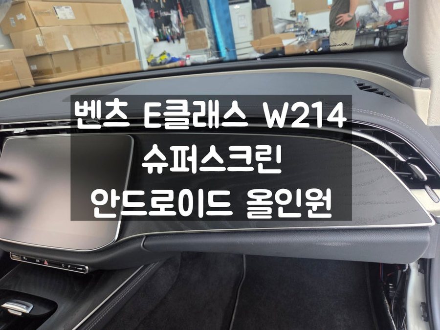 W214 E클래스 슈퍼스크린 옵션 대체 조수석 안드로이드 모니터
