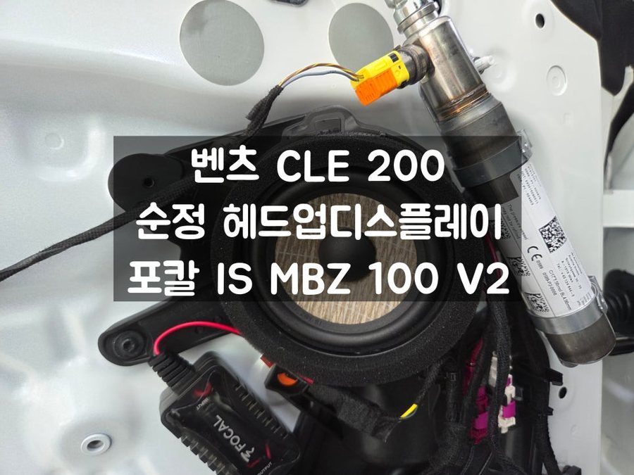 벤츠 CLE 포칼스피커 순정 헤드업 디스플레이 장착하는 이유