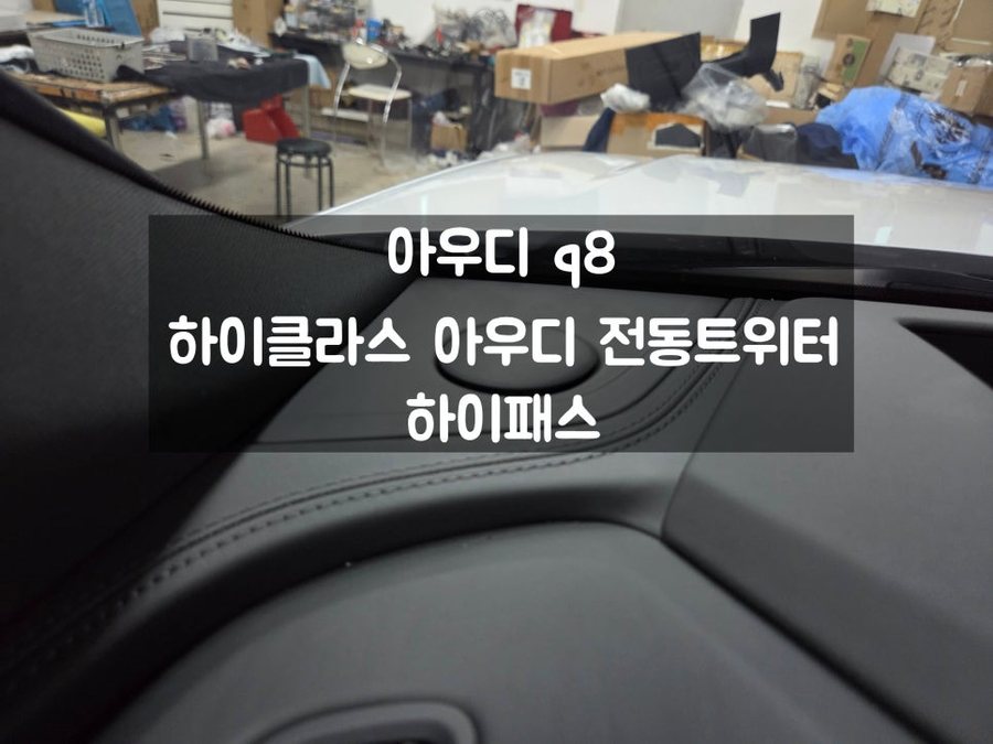 아우디 Q8 신차 하이패스 전동트위터 업다운 스피커 튜닝
