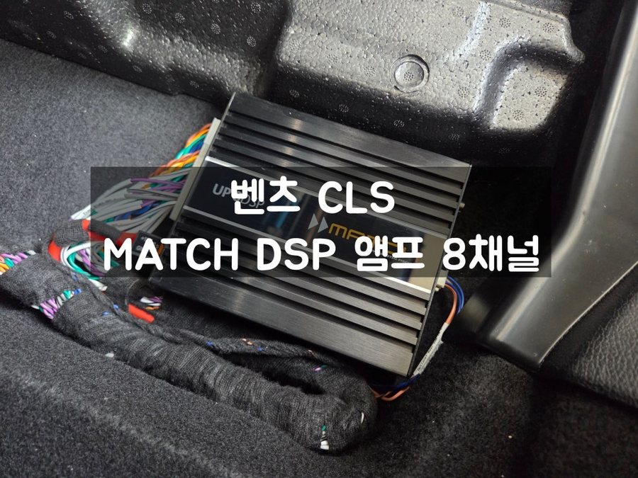 벤츠 CLS 450 DSP 앰프 매치 UP 8dsp 전 차종 시공 가능한 센터스피커 튜닝