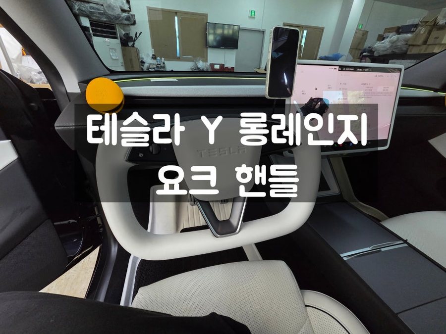 테슬라 Y 롱 레인지 화이트 요크 핸들