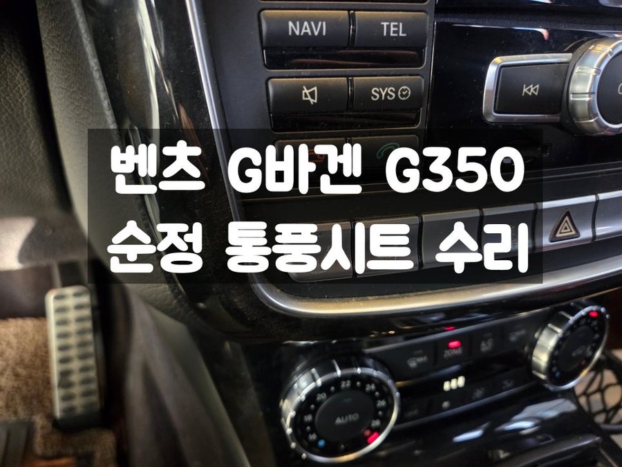 벤츠 G바겐 W463 순정 통풍시트 버튼이 꺼지는 현상 수리 가능