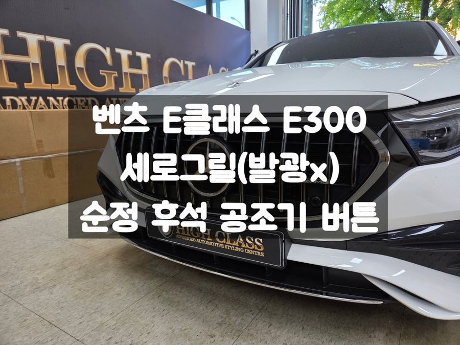 벤츠 W214 세로그릴 발광 없는 타입 순정 2열 공조기