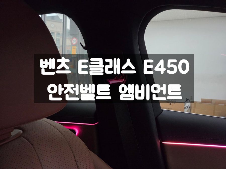 벤츠 E450 안전벨트 튜닝 컬러 벨트 교체 대신 엠비언트 활성화