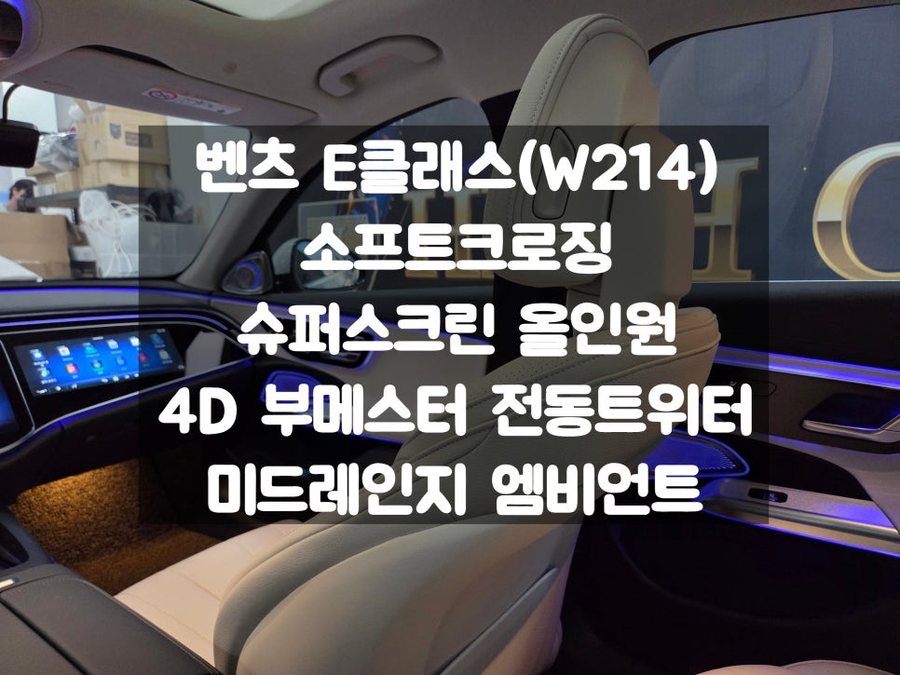 벤츠 E클래스 - 소프트클로징, 슈퍼 스크린, 4D 전동트위터, 미드레인지 엠비언트