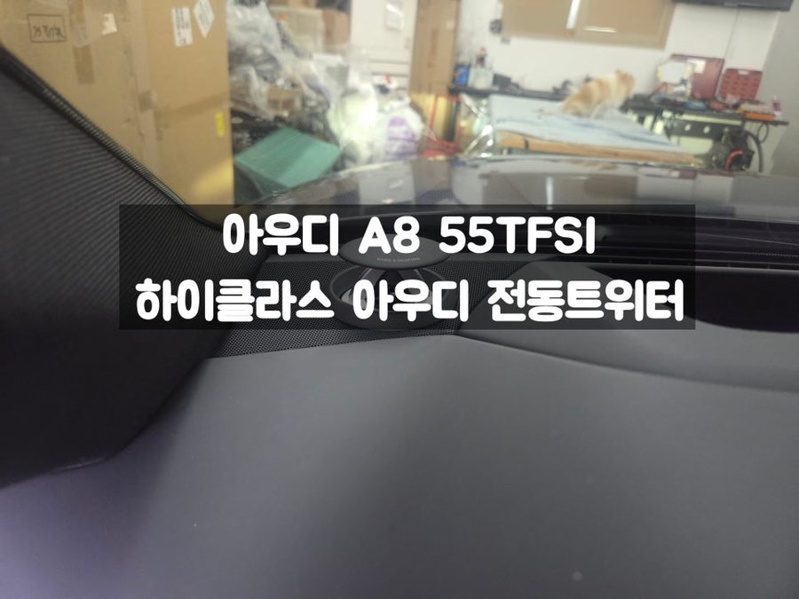 아우디 A8 L 55 TFSI 순정 뱅앤올롭슨 전동트위터 엠비언트 추가