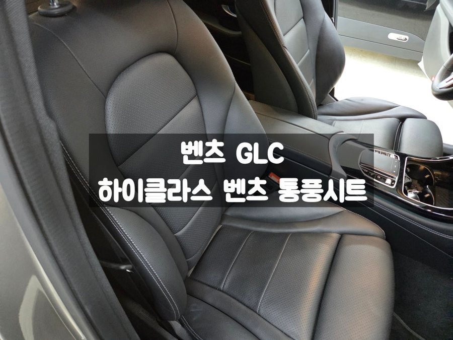 벤츠 GLC 300e 통풍옵션 추가 엠비언트와 함께 시공 가능한 매장