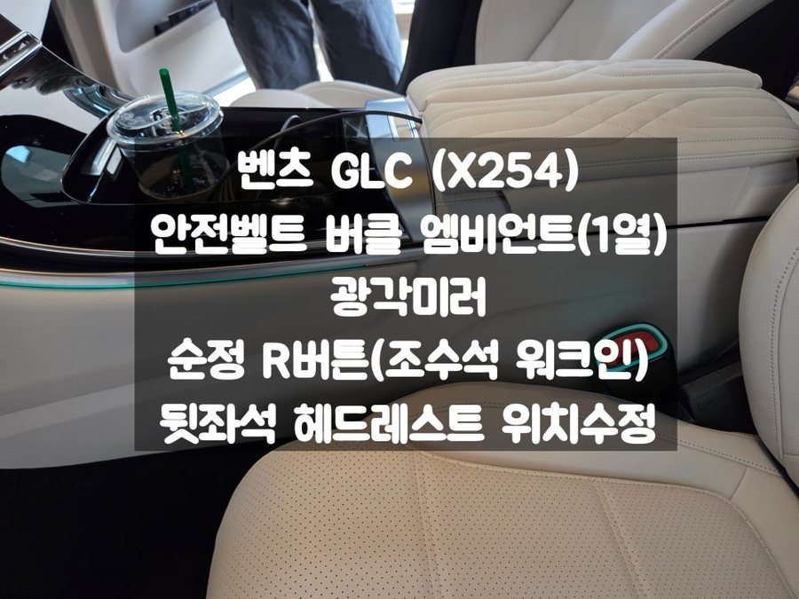 벤츠 GLC 안전벨트 버클 엠비언트, 순정 R버튼, 광각미러, 헤드레스트 위치