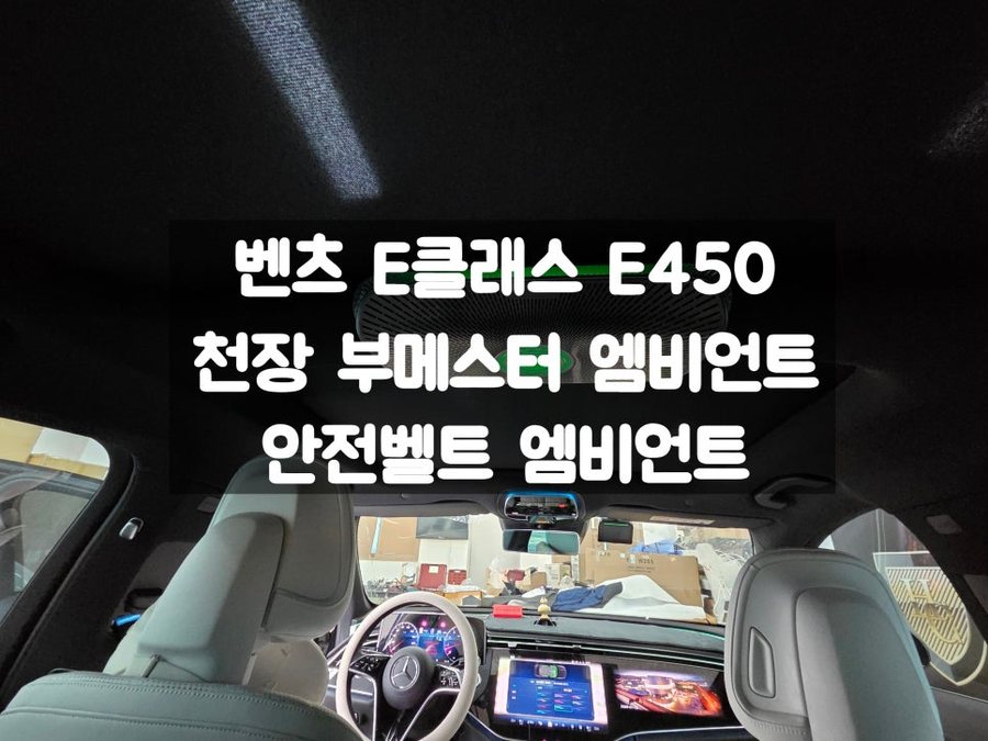벤츠 E450 천장 부메스터 스피커 안전벨트 엠비언트 S클래스 옵션