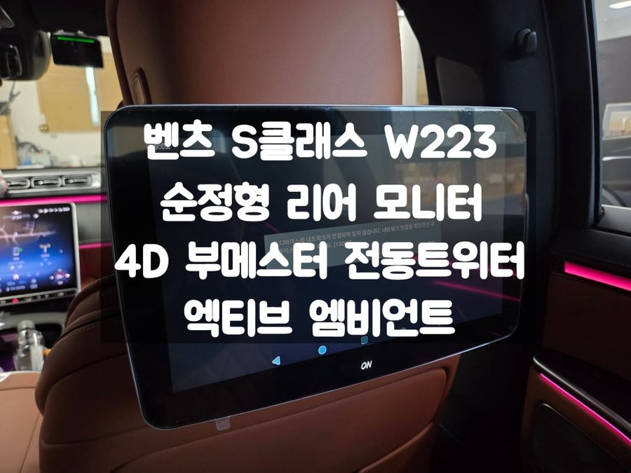 벤츠 S클래스 순정형 리어 모니터, 엑티브 엠비언트, 순정 4D 부메스터 전동트위터