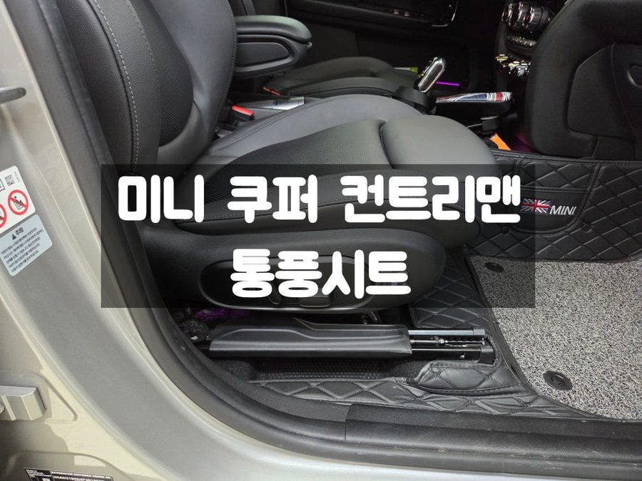 미니 컨트리맨 통풍시트 시공 서울 업체 쿨링시트 효과