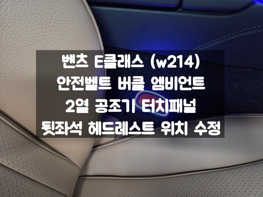 벤츠 E클래스 안전벨트 버클 엠비언트 순정 편의기능 옵션