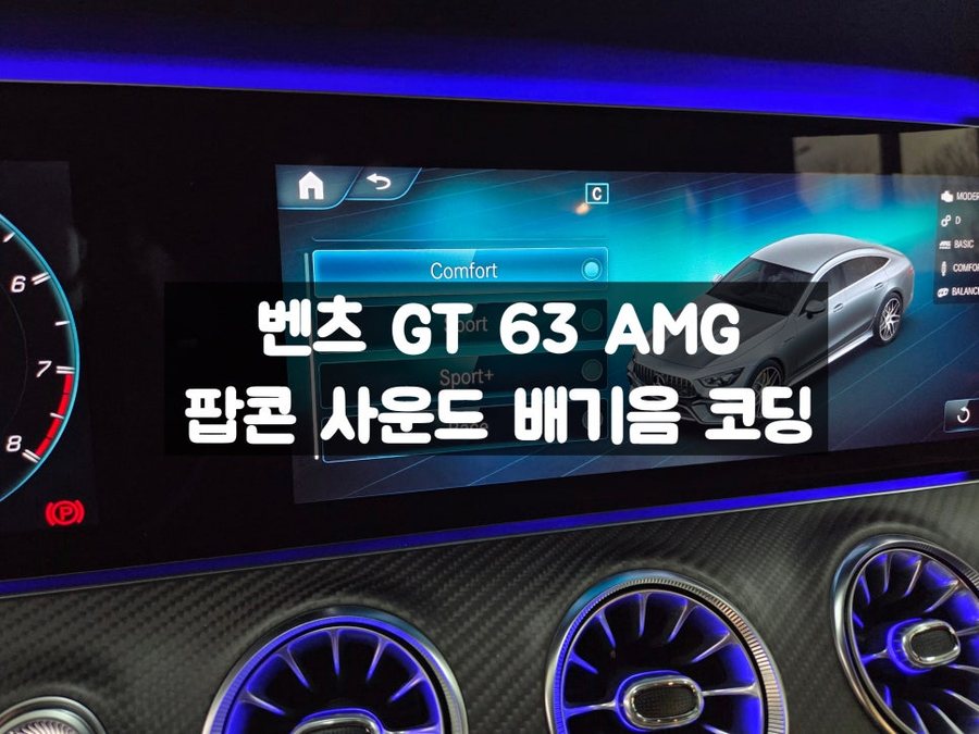 벤츠 GT 63 AMG 팝콘 사운드 배기음 코딩