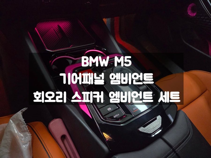 BMW M5 5시리즈 센터페시아 엠비언트, 도어 회오리 스피커 엠비언트 세트