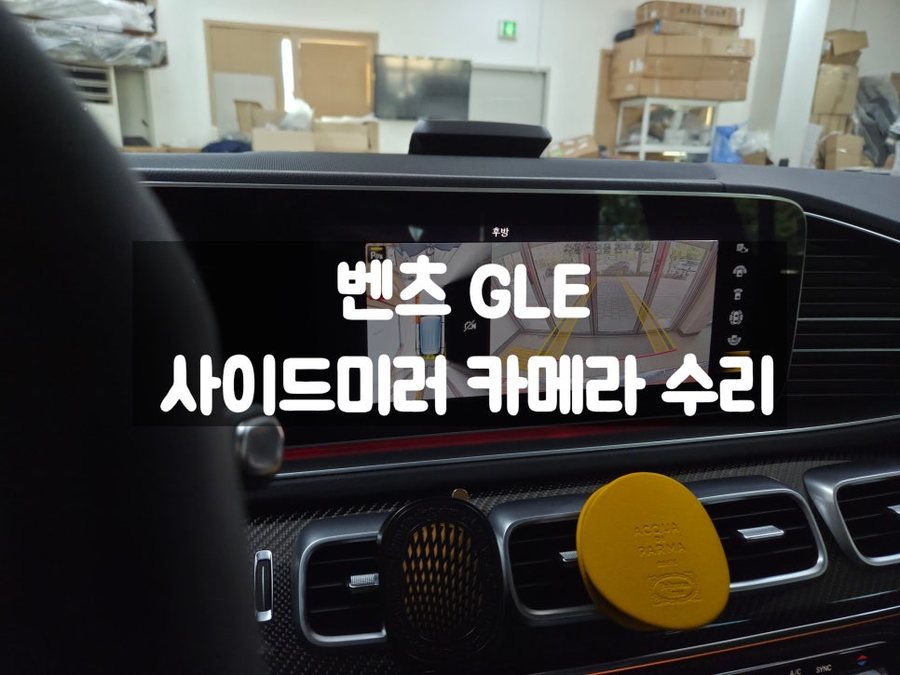 벤츠 GLE 사이드미러 카메라 수리, 30분만에 정상화