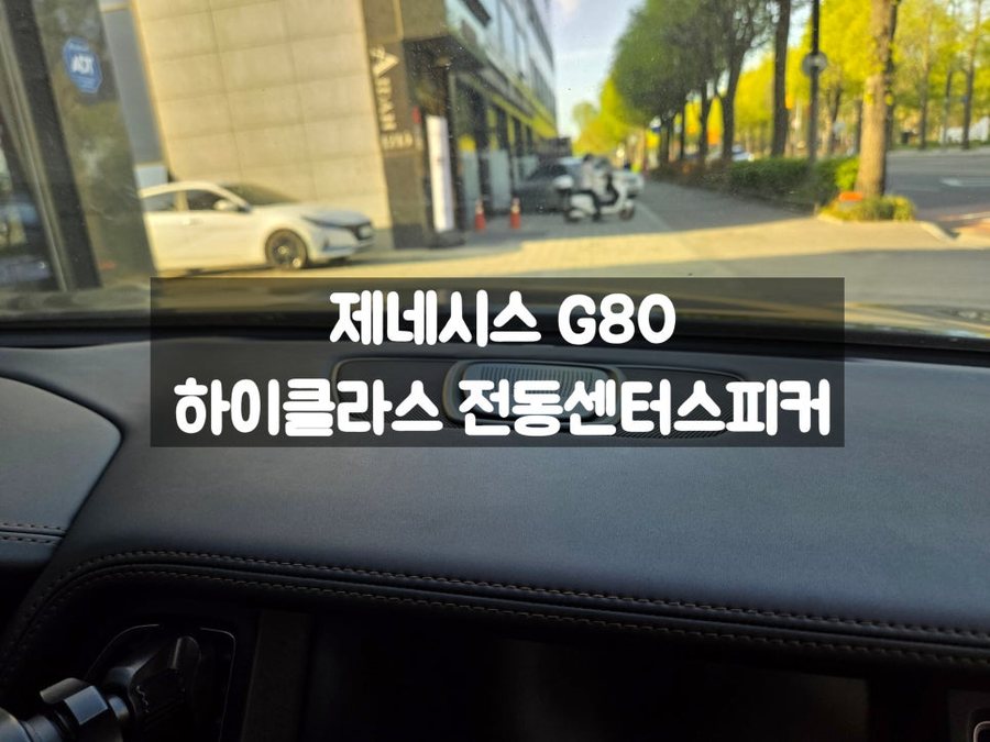 제네시스 G80 센터스피커 교체, 전동형으로 업그레이드하다