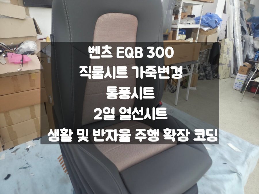 벤츠 EQB 직물시트를 가죽으로 바꾸고 통풍·열선까지