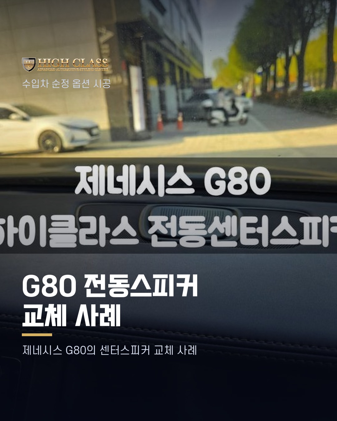 [하이클라스 카드뉴스] G80 전동스피커 교체 사례 1번째 장