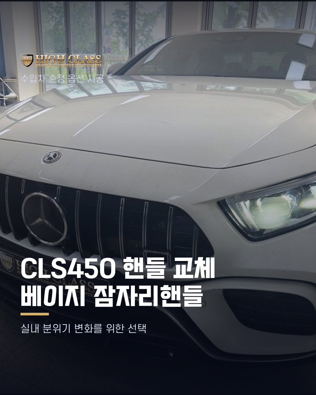 [하이클라스 카드뉴스] CLS450 핸들 교체 베이지 잠자리핸들 1번째 장