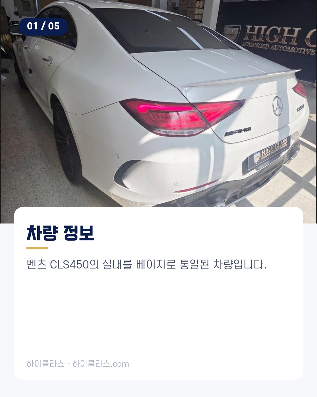 [하이클라스 카드뉴스] CLS450 핸들 교체 베이지 잠자리핸들 2번째 장