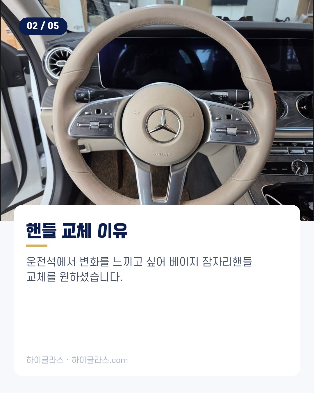 [하이클라스 카드뉴스] CLS450 핸들 교체 베이지 잠자리핸들 3번째 장
