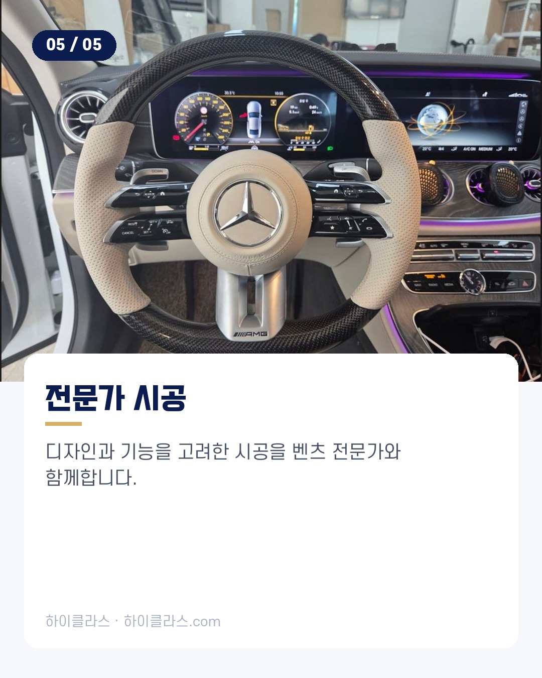 [하이클라스 카드뉴스] CLS450 핸들 교체 베이지 잠자리핸들 6번째 장