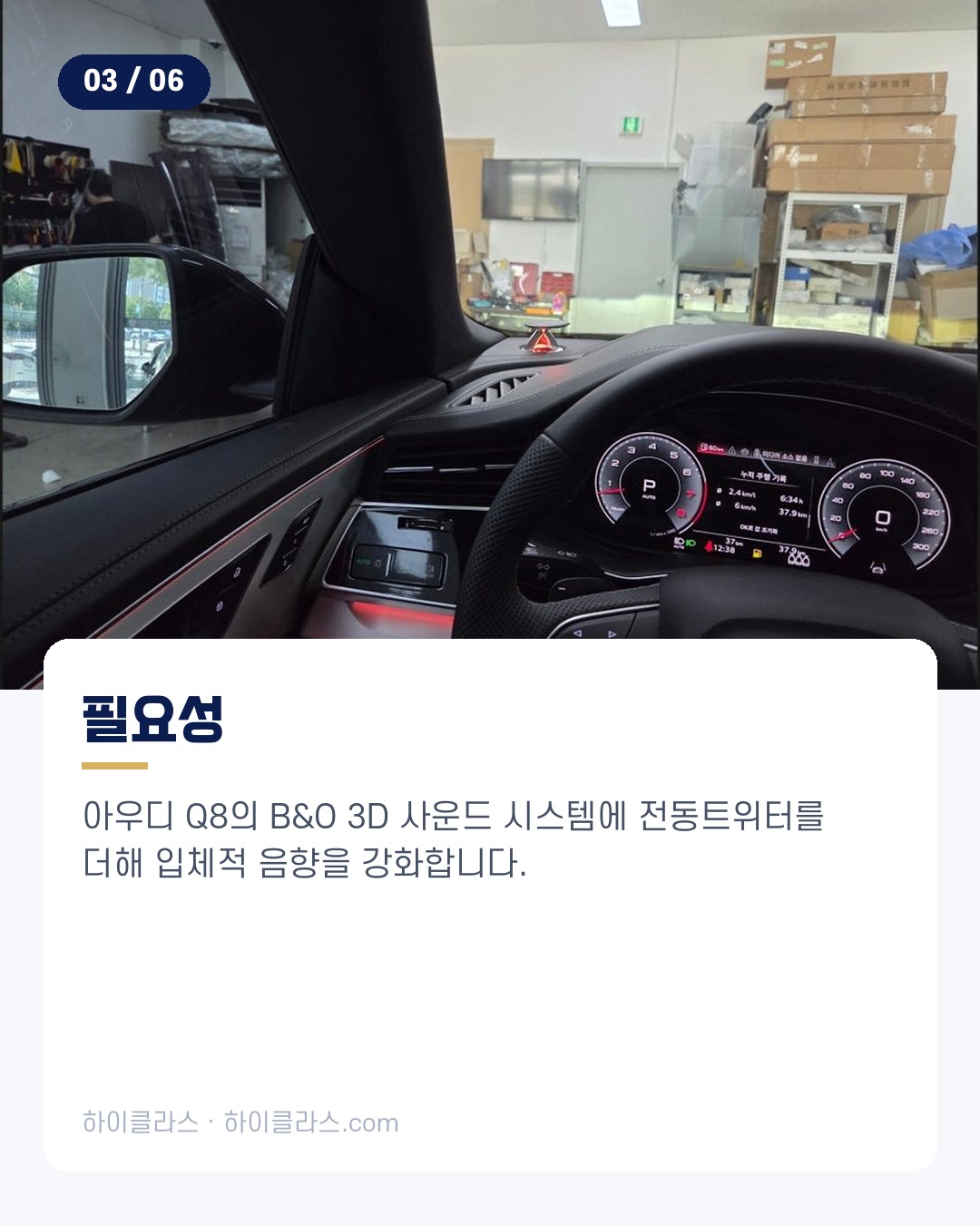 [하이클라스 카드뉴스] 2026 아우디 Q8 전동트위터 시공 4번째 장