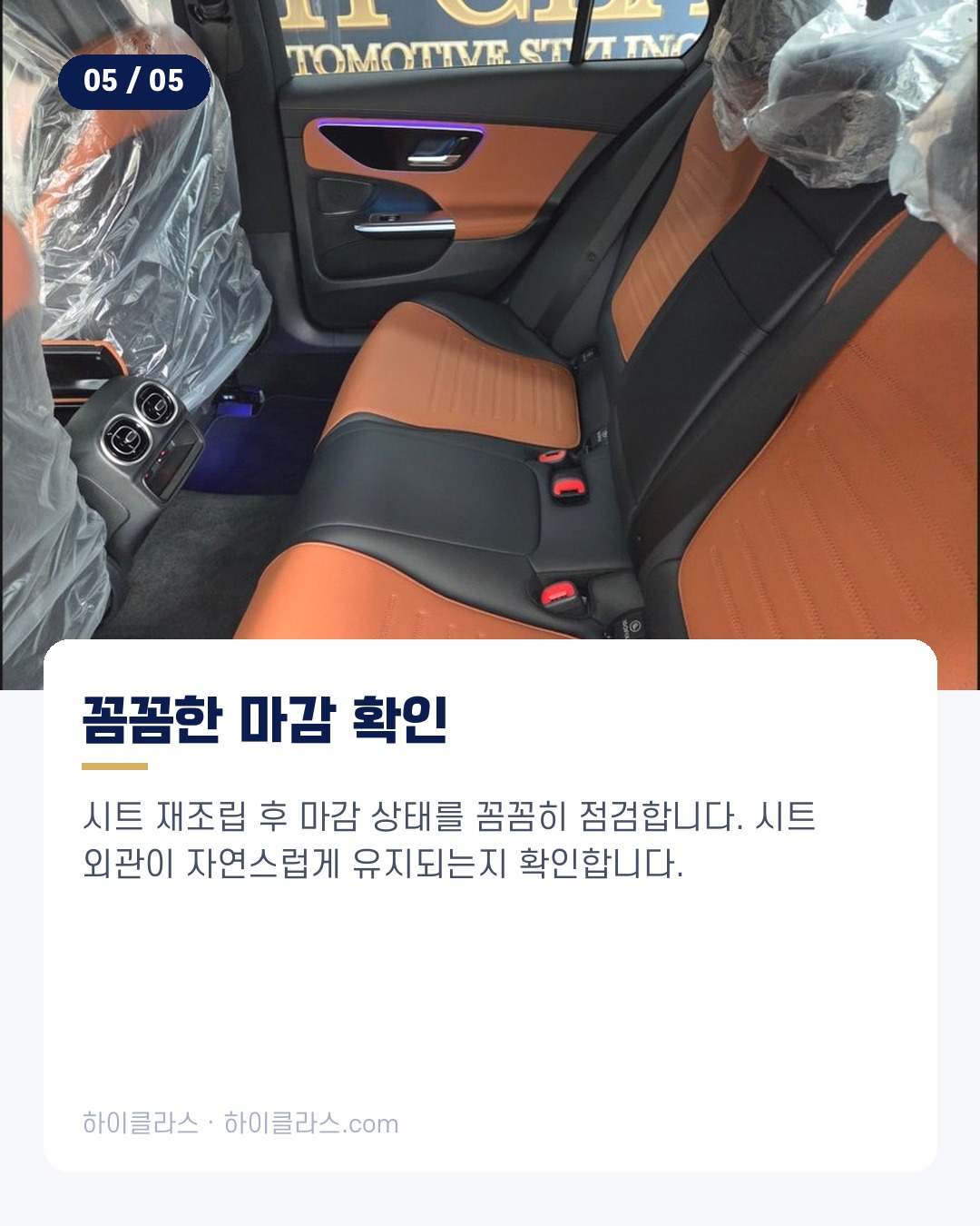 [하이클라스 카드뉴스] 벤츠 C클래스 뒷좌석 열선시트 6번째 장