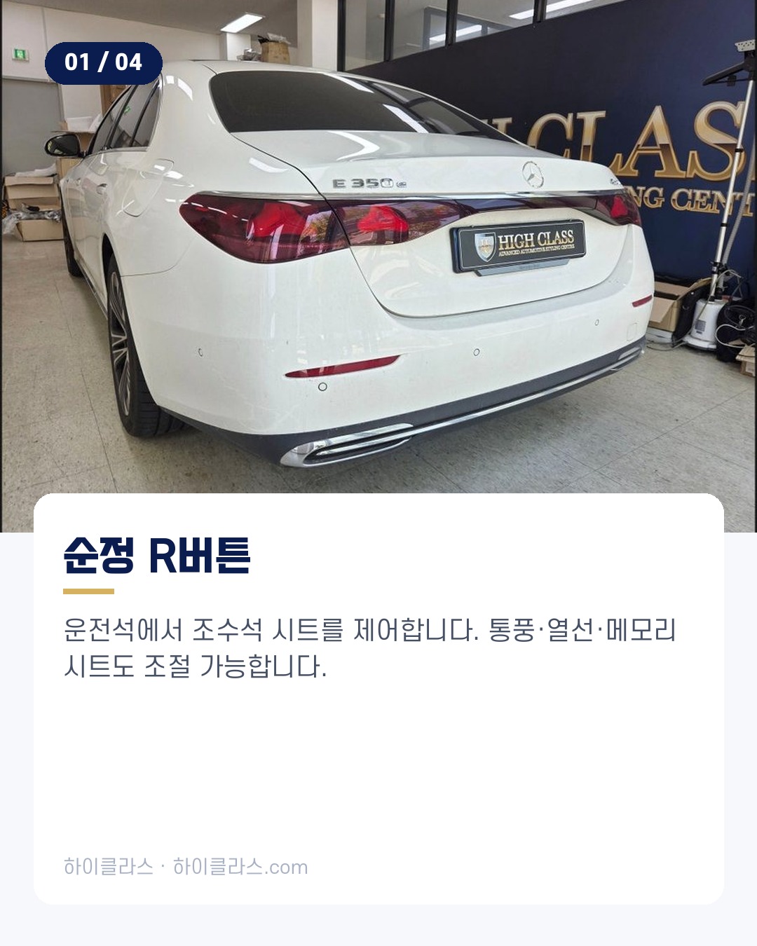 [하이클라스 카드뉴스] 벤츠 E350e 옵션 순정 옵션 3종 추가 2번째 장