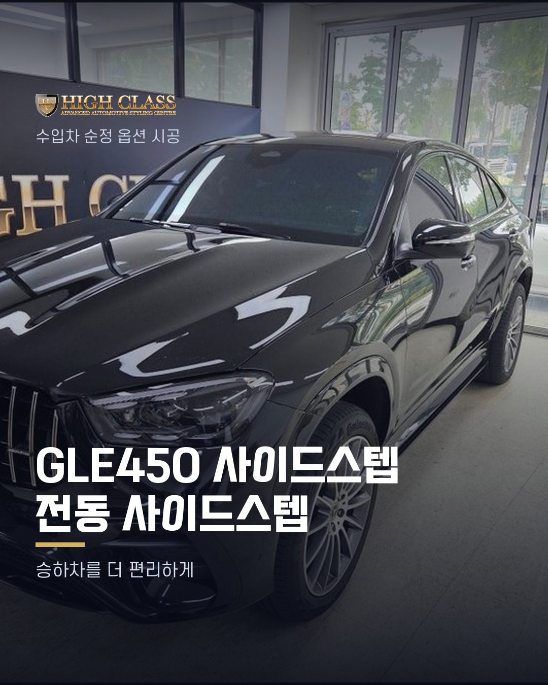[하이클라스 카드뉴스] GLE450 사이드스텝 전동 사이드스텝 1번째 장