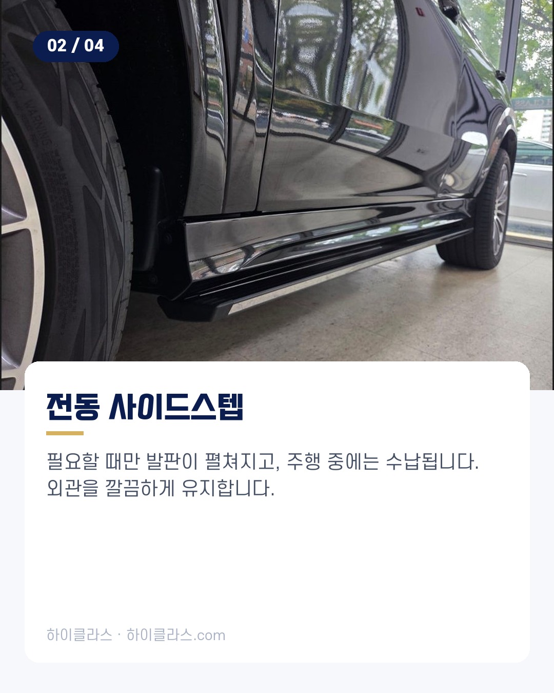 [하이클라스 카드뉴스] GLE450 사이드스텝 전동 사이드스텝 3번째 장