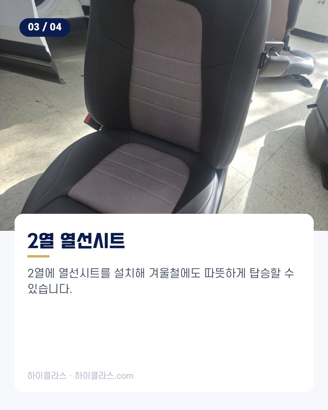 [하이클라스 카드뉴스] 벤츠 EQB 시트 교체 가죽시트와 통풍·열선 4번째 장