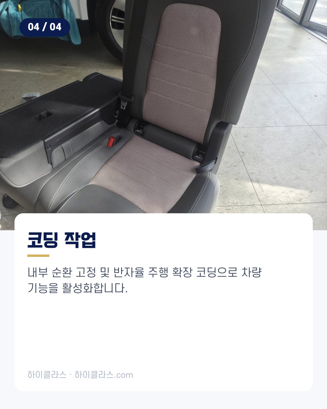 [하이클라스 카드뉴스] 벤츠 EQB 시트 교체 가죽시트와 통풍·열선 5번째 장