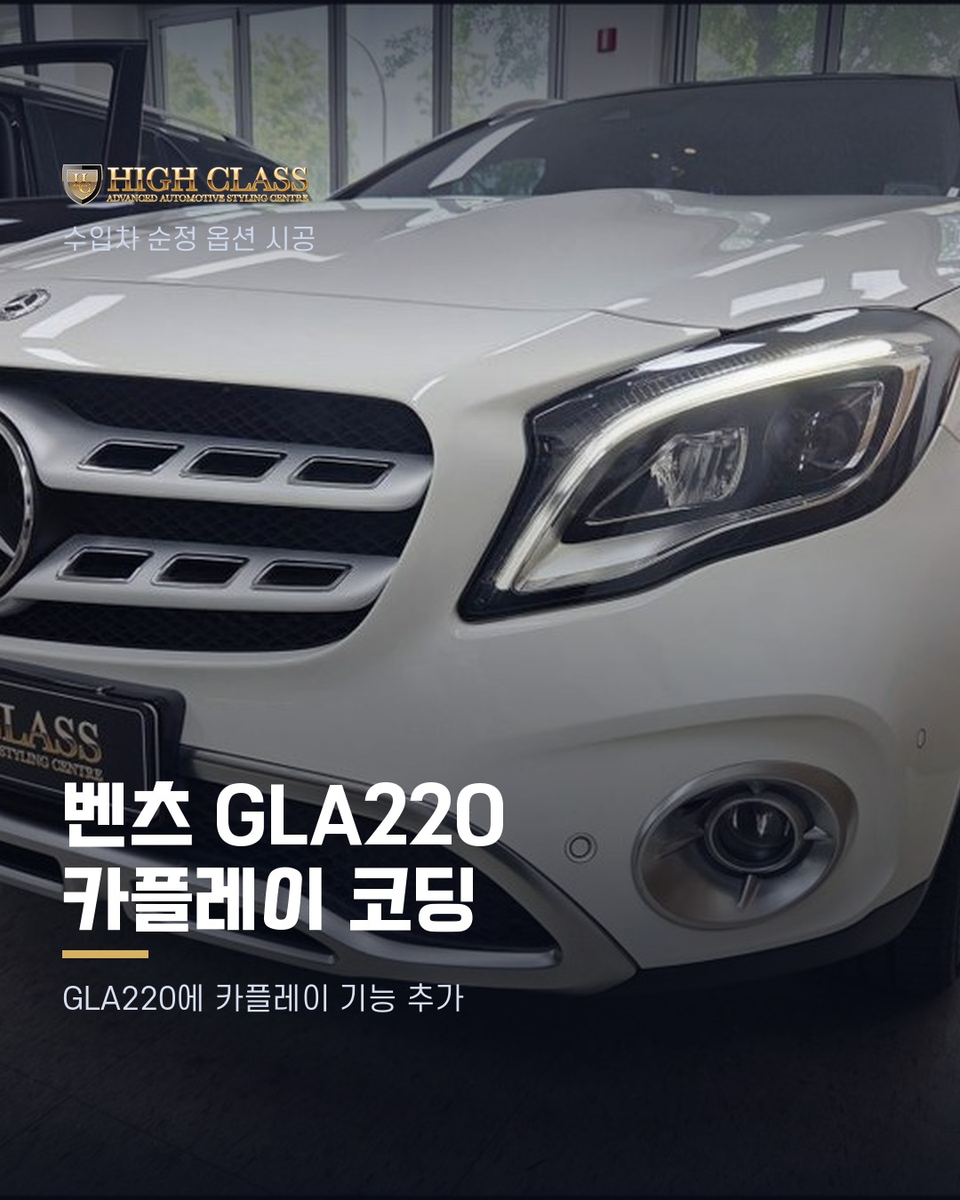 [하이클라스 카드뉴스] 벤츠 GLA220 카플레이 코딩 1번째 장