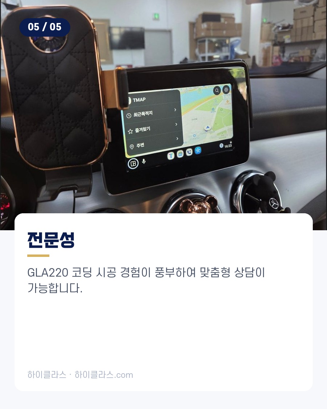 [하이클라스 카드뉴스] 벤츠 GLA220 카플레이 코딩 6번째 장