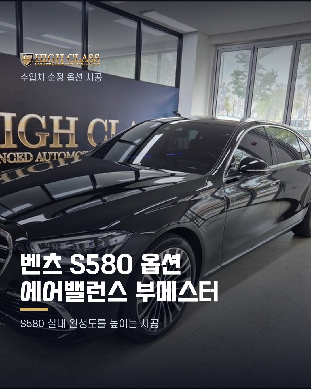 [하이클라스 카드뉴스] 벤츠 S580 옵션 에어밸런스·부메스터 1번째 장