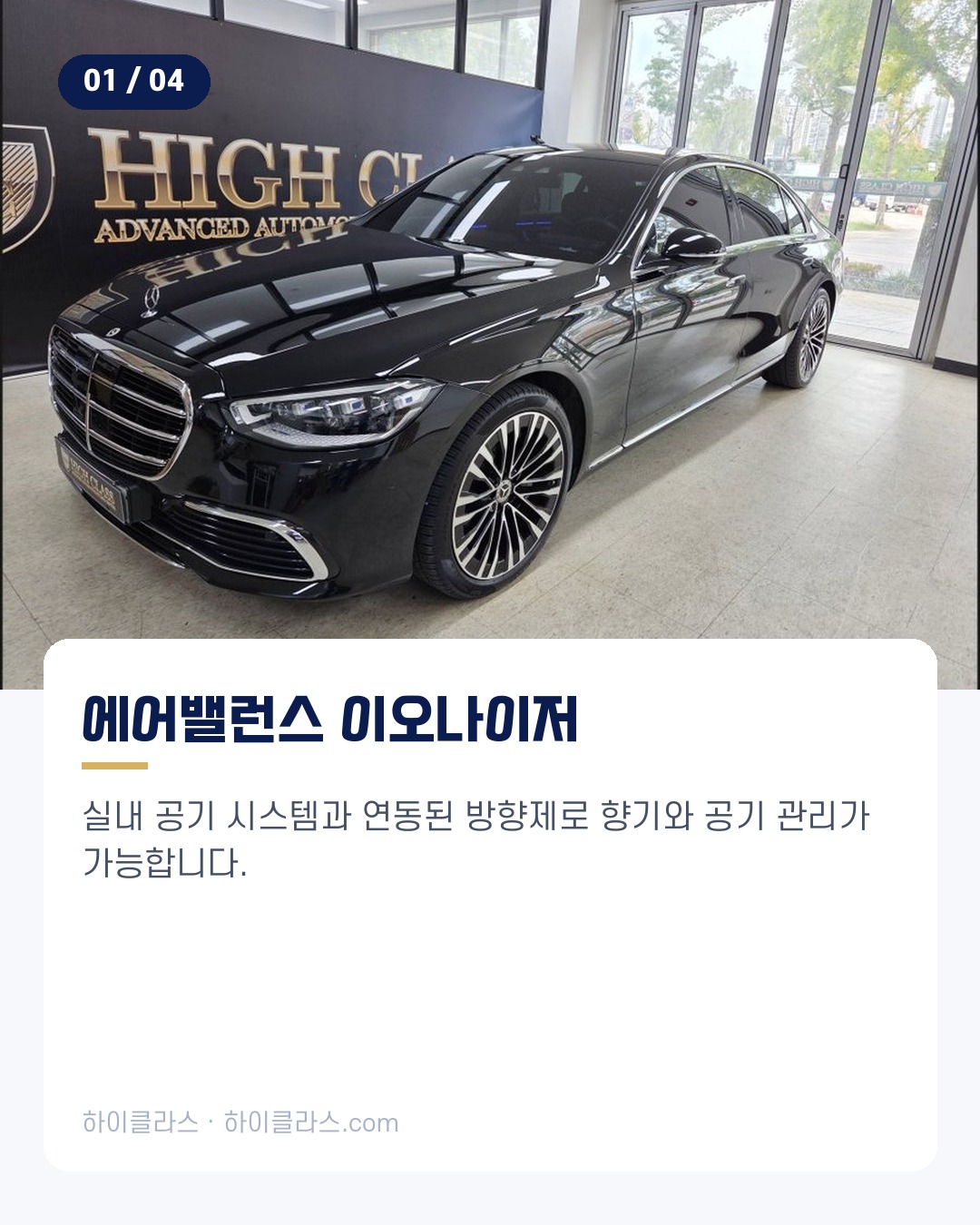 [하이클라스 카드뉴스] 벤츠 S580 옵션 에어밸런스·부메스터 2번째 장